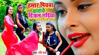 VIDEOSONG2021  Ravi Raj  हमर पियवा चलावे डीजल गाड़ीया Hamar Piywa Chalabe Dijal Gadiya [upl. by Lewak]