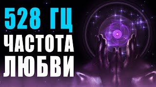 🙏 528 Гц Волшебная Частота Любви и Восстановление ДНК ❯ Бинауральные Ритмы ❯ 8 Часов Музыки для Сна [upl. by Marquet]