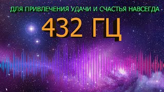 🔊 432 ГЦ НА УДАЧУ И ВЕЧНОЕ ВЕЗЕНИЕ В ЖИЗНИ 🍀 ЧАСТОТА БЛАГОПОЛУЧИЯ  МУЗЫКА СЧАСТЬЯ ДЛЯ ДУШИ 🍀 [upl. by Clemence346]