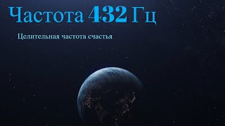 Частота счастья 432 Гц  музыка для исцеления души [upl. by Eeltrebor]