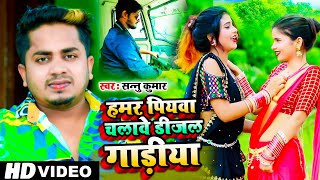 हमर पियवा चलावे डीजल गाड़ियां  Sannu Kumar Maithili Song 2021  Hamar Piywa Chalebe Dijal Gadiya [upl. by Atiuqihs11]