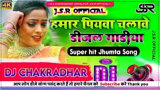 Hamar piyawa chalawe diesel gadi Dj Song  Deepak Raj Yadav ka  हमार पियवा चलावे Dj Khortha Song [upl. by Hook89]