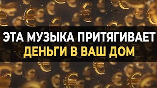 432 Гц Музыка Притягивает Деньги в ваш Дом  Вибрации процветания и богатства для вашего счастья [upl. by Nanon]