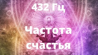 432 Гц  Музыка счастья гармонии и радости [upl. by Sosthina859]