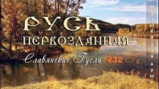 ◈ Красивая музыка для души 432 Гц ◈ Русь Первозданная  Русские гусли  Этническая музыка Руси ◈ [upl. by Danica]