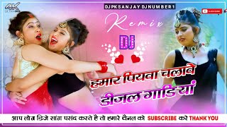 Hamar piyava chalave diesel Gadiya Bhojpuri DJ Malay music bhojpui DJ remix Bhojpuri DJ mix Raja [upl. by Korry]