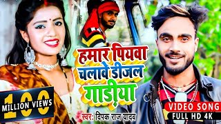 HDVideo  हमार पियवा चलावे डीजल गाड़ीया  Deepak Raj Yadav  Hamar Piyba Chalabe Dijal Gadiya [upl. by Eenram716]