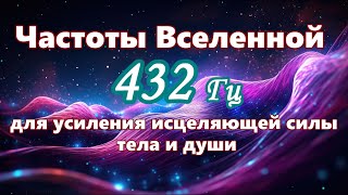 【Частоты Вселенной для усиления исцеляющей силы тела и души】 Музыка с частотой 432 Гц [upl. by Sonja]