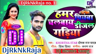 Hamar Piyawa Chalawe Diesel Gadiya  Deepak Raj Yadav Khortha Song  Garda Dance Mix DjRkNkRaja [upl. by Yzeerb]