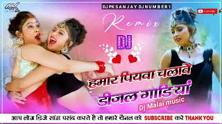 hamar piyawa chalawe diesel gadi dj remix Dj Malai music [upl. by Jeffy949]