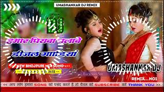 Hamar piyava chalave diesel Gadiya Bhojpuri DJ Malay music [upl. by Amesari]