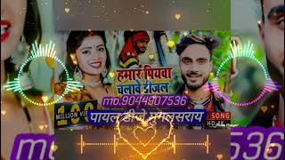 Hamar Piyawa Chalave Diesel Gadiya Dj Payal Dj Mughalsarai हमार पियवा चलावे डीजल गड़िया [upl. by Florie]