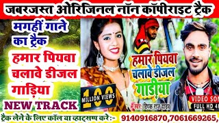 magahi new songhamar piywa chalawe diesel gadiya deepak raj karakoe trackmagahi song karakoe track [upl. by Elledoj264]